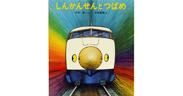 しんかんせんとつばめ』 – のりもの絵本作家山本忠敬の世界